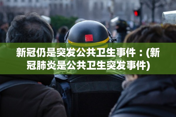 31省区市新增43例本土确诊〃31省区市新增35例确诊 本土8例
