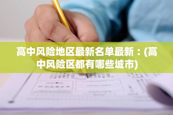 高中风险地区最新名单最新︰(高中风险区都有哪些城市)