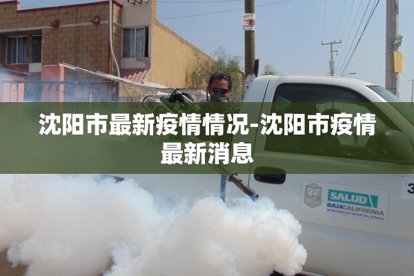 31省新增本土143例.31省新增本土53例