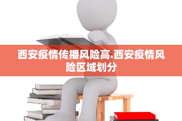 西安疫情传播风险高.西安疫情风险区域划分