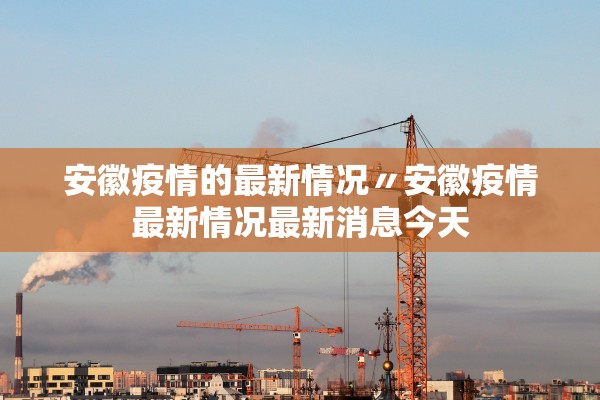 宁波最新疫情,宁波最新发布的疫情