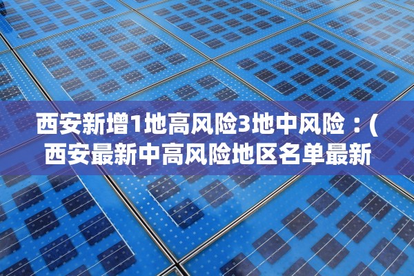 石家庄一地新增3例阳性感染者〃石家庄一地新增3例阳性感染者是谁