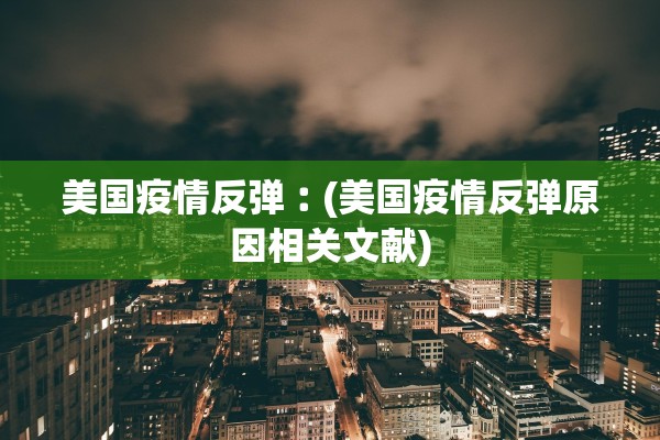 “德尔塔毒株再变异” 德尔塔毒株变异位点在哪？