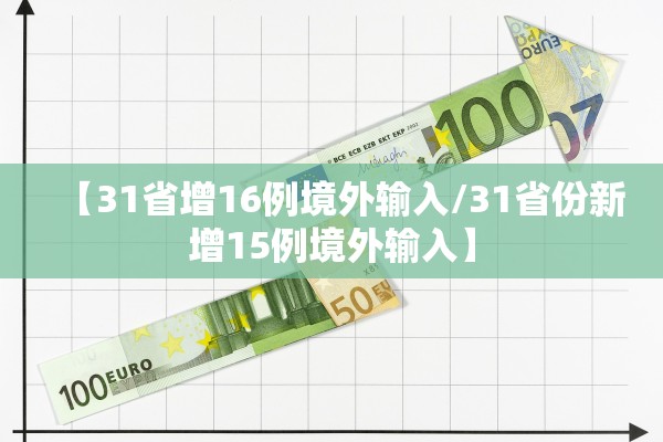 【31省增16例境外输入/31省份新增15例境外输入】