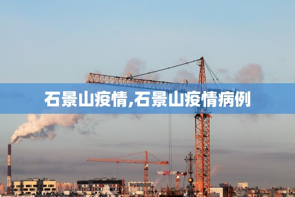 石景山疫情,石景山疫情病例