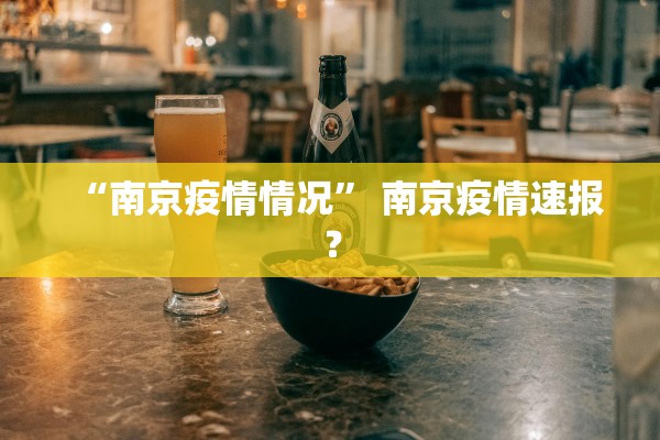 “31省新增本土3例	” 31省新增本土21例？