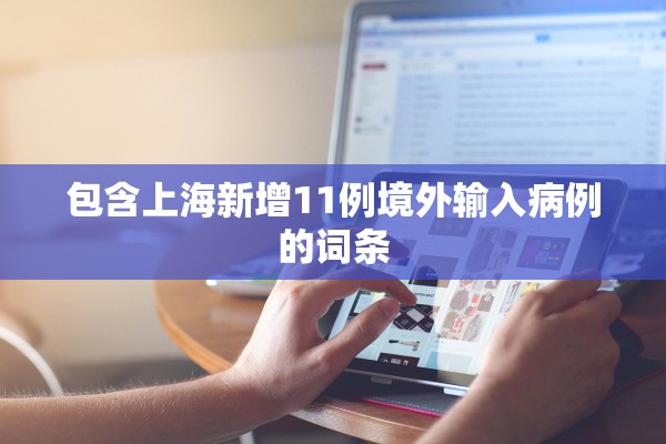 包含上海新增11例境外输入病例的词条