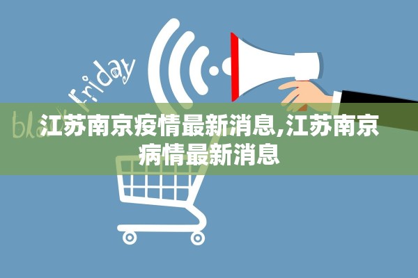 江苏南京疫情最新消息,江苏南京病情最新消息