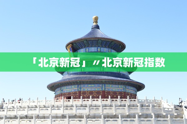 北京新增本土6例,北京新增本土6例详情