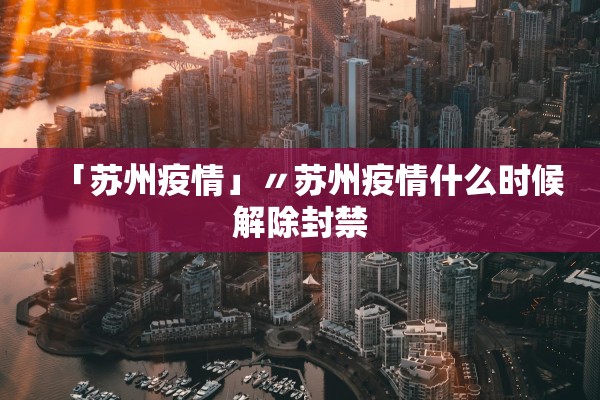济南市最新疫情通报.济南市最新消息