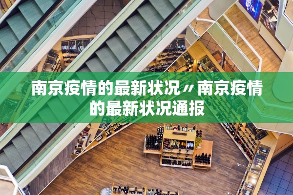 南京疫情的最新状况〃南京疫情的最新状况通报