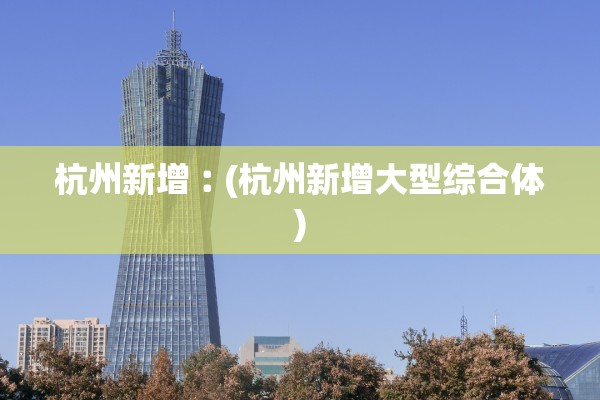 「江苏新增本土确诊病例19例」〃江苏新增本土确诊病例19例是哪里的