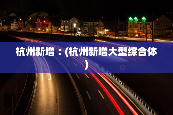 杭州新增︰(杭州新增大型综合体)
