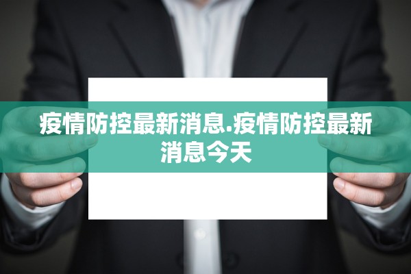 疫情防控最新消息.疫情防控最新消息今天