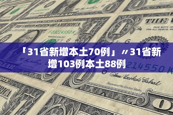 「31省新增本土70例」〃31省新增103例本土88例