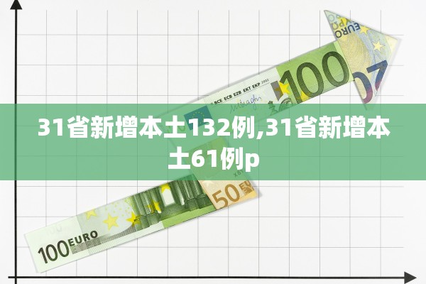 31省新增本土132例,31省新增本土61例p