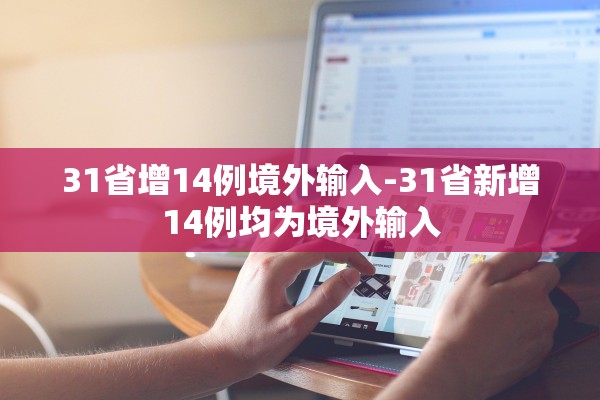 31省增14例境外输入-31省新增14例均为境外输入