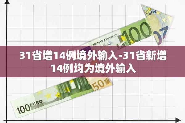 31省增14例境外输入-31省新增14例均为境外输入