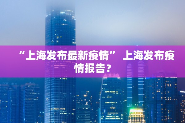 「黑龙江新增29例确诊」〃黑龙江新增29例确诊 28例无症状