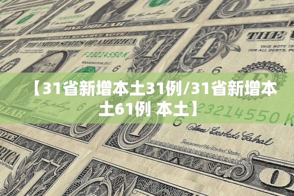 「黑龙江新增29例确诊」〃黑龙江新增29例确诊 28例无症状