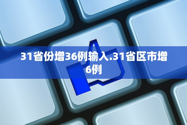31省份增36例输入.31省区市增6例