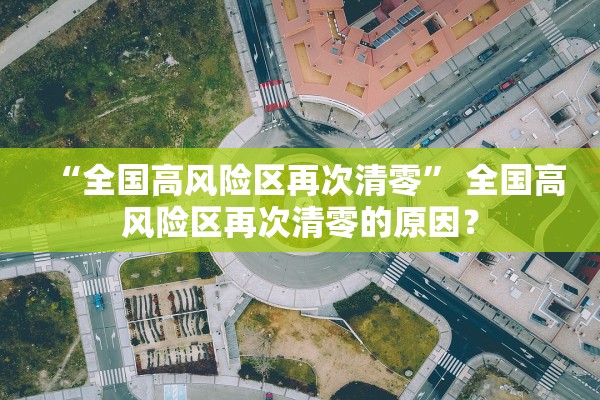 “全国高风险区再次清零” 全国高风险区再次清零的原因？