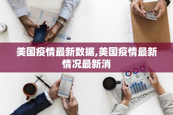 美国疫情最新数据,美国疫情最新情况最新消