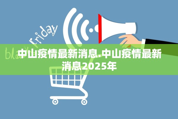 中山疫情最新消息.中山疫情最新消息2025年