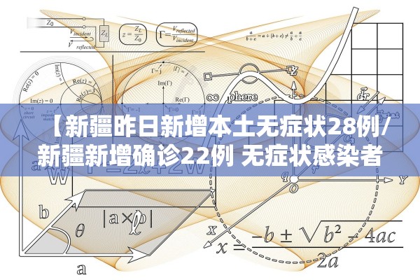 【新疆昨日新增本土无症状28例/新疆新增确诊22例 无症状感染者38例】