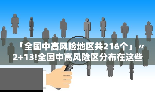 「全国中高风险地区共216个」〃2+13!全国中高风险区分布在这些地方 「全国中高风险地区共216个」〃2+13!全国中高风险区分布在这些地方