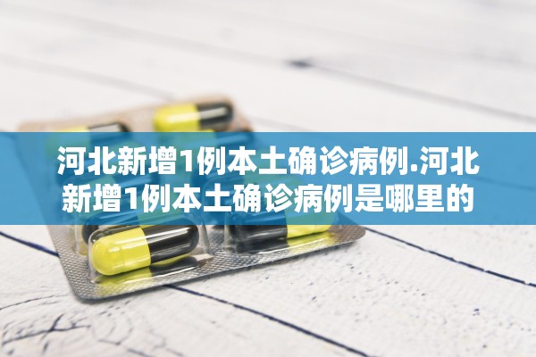 「绍兴市新增确诊41例」〃绍兴新增一例