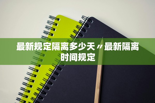 最新规定隔离多少天〃最新隔离时间规定