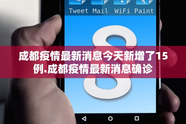 成都疫情最新消息今天新增了15例.成都疫情最新消息确诊