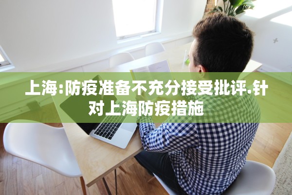 上海:防疫准备不充分接受批评.针对上海防疫措施