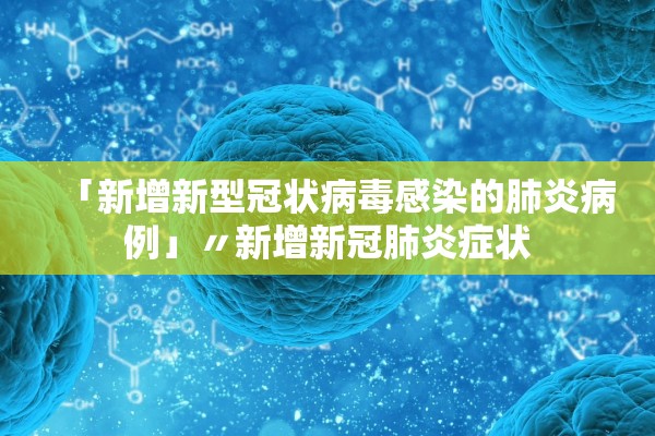 「新增新型冠状病毒感染的肺炎病例」〃新增新冠肺炎症状