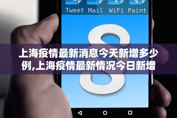 上海疫情最新消息今天新增多少例,上海疫情最新情况今日新增