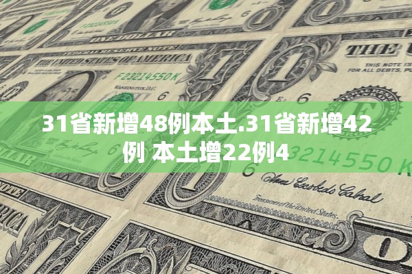 31省新增48例本土.31省新增42例 本土增22例4