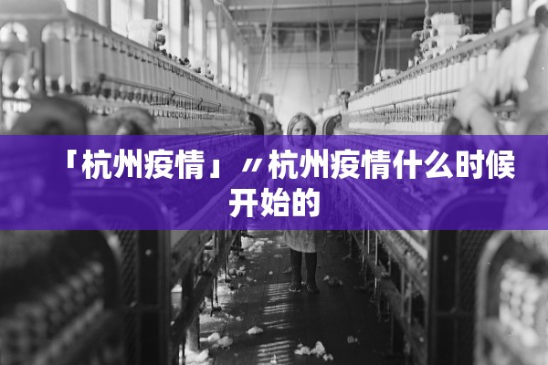 「杭州疫情」〃杭州疫情什么时候开始的