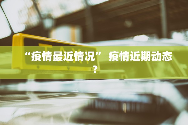 「河南南阳疫情最新消息」〃河南南阳疫情最新消息今天