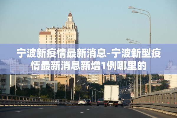 “天津津南区最新疫情” 天津津南区最新疫情防控政策？