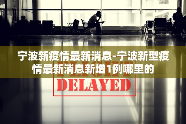 浙江新增5例本土确诊其中杭州4例-浙江杭州新增新冠状病毒