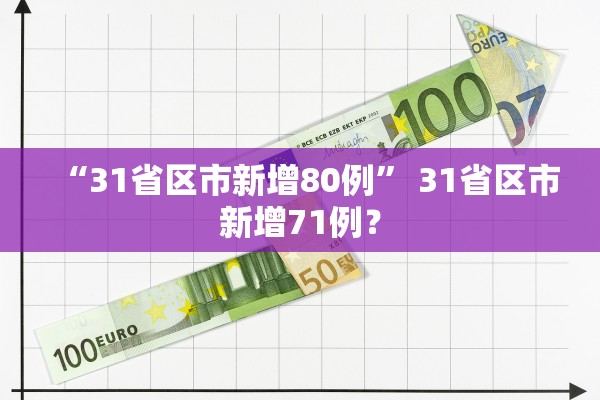 “31省区市新增80例” 31省区市新增71例？