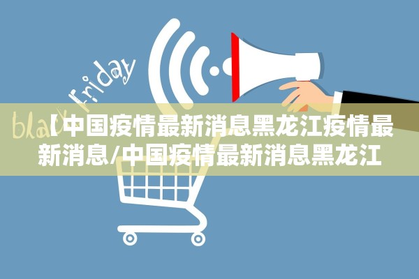 “河北新增20例本土确诊	” 河北新增30例本地确诊？
