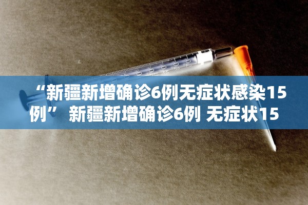 “青县疫情最新消息今天” 青县疫情最新通告？