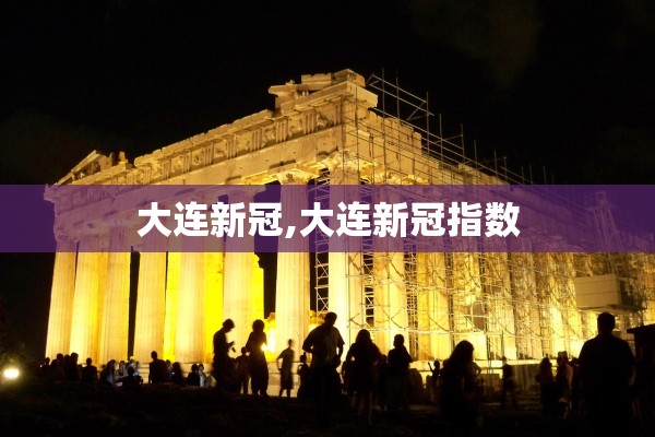 大连新冠,大连新冠指数 大连新冠,大连新冠指数