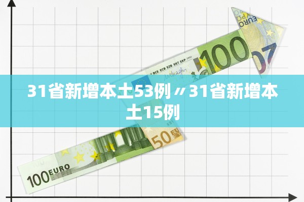 31省区市新增确诊42例本土33例.31省区市新增确诊42例 本土33例