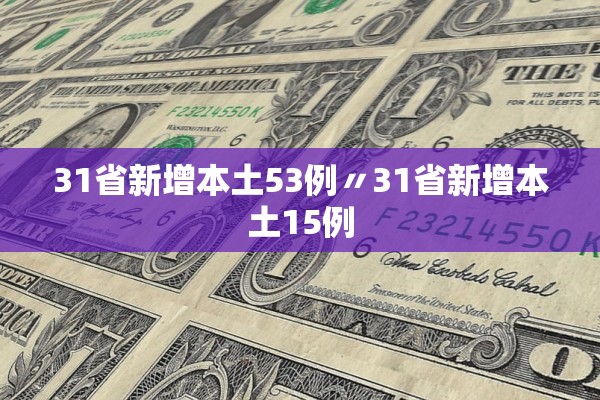 津新病例为人传人〃津新冠防指2020最新文件