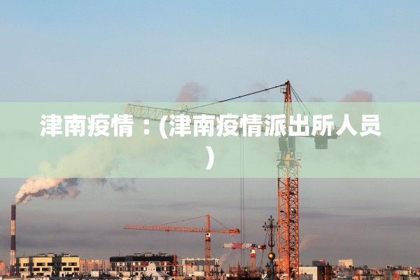 广东新增本土确诊28例.广东新增本土确诊最新