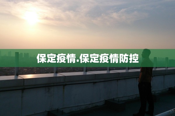 保定疫情.保定疫情防控