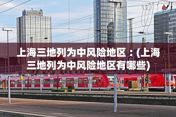 石家庄新增16例本土-石家庄新增16例本土行动轨迹